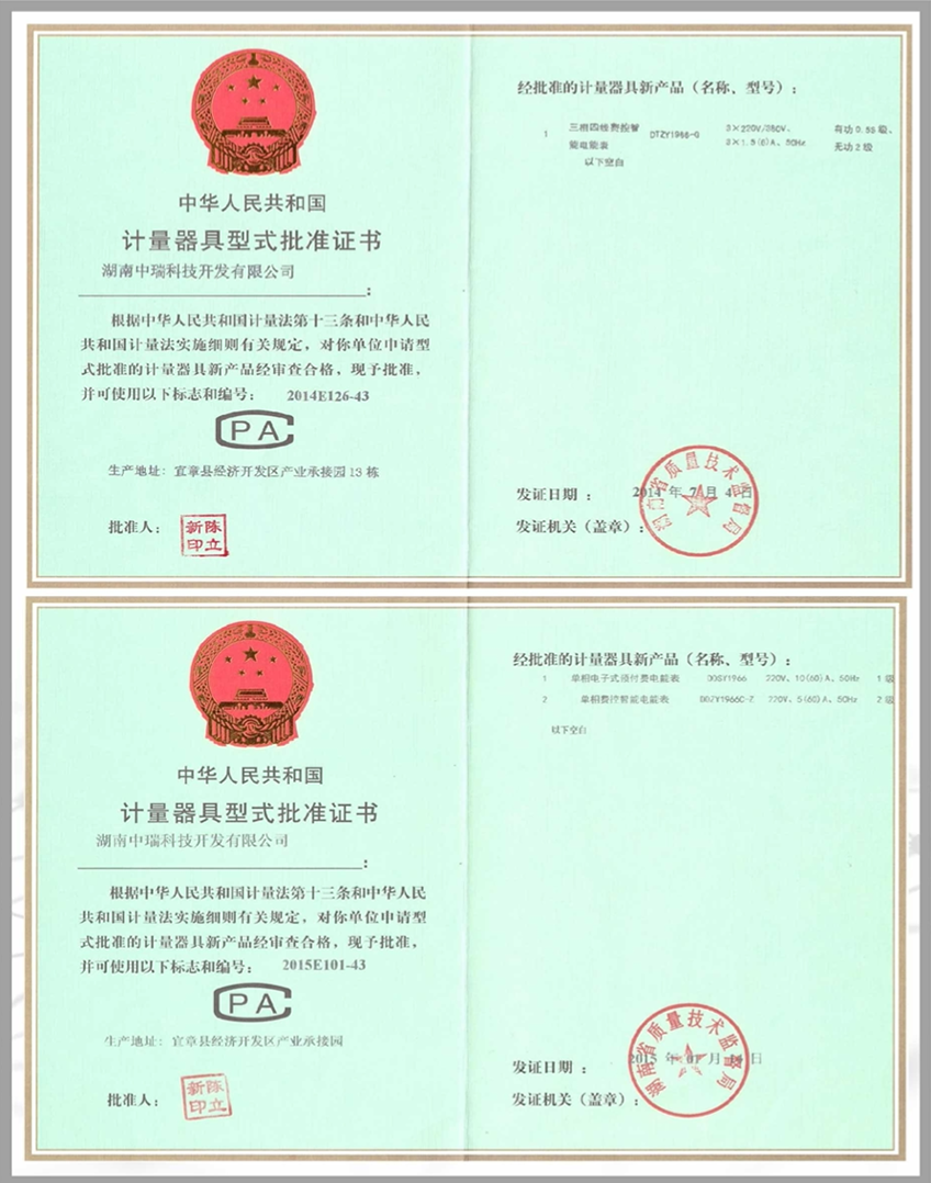 計(jì)量器具型式批準(zhǔn)證書(shū)